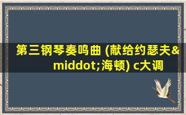 第三钢琴奏鸣曲 (献给约瑟夫·海顿) c大调 op.2 no.3